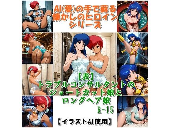 『【表】トラブルコンサルタントのショートカット娘とロングヘア娘』  エロ画像766980