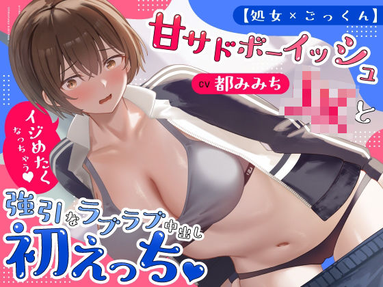 【処女×ごっくん】甘サドボーイッシュJKと強引なラブラブ中出し初えっち「苛めたくなっちゃう（はーと）」  エロ画像766992