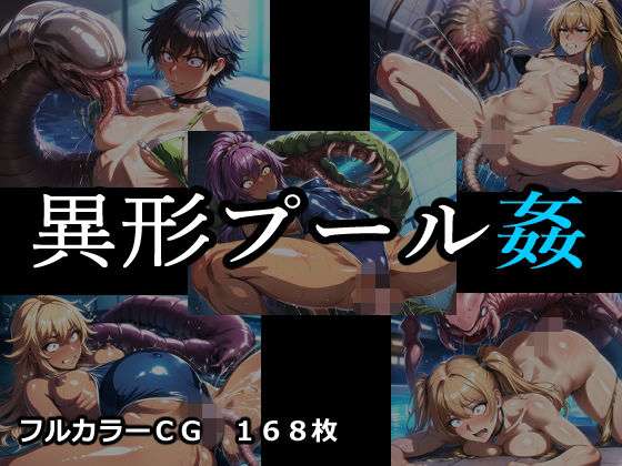 異形プール姦  エロ画像766997