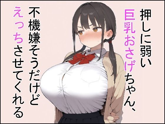 押しに弱い巨乳おさげちゃん、不機嫌そうだけどえっちさせてくれる  エロ画像767001