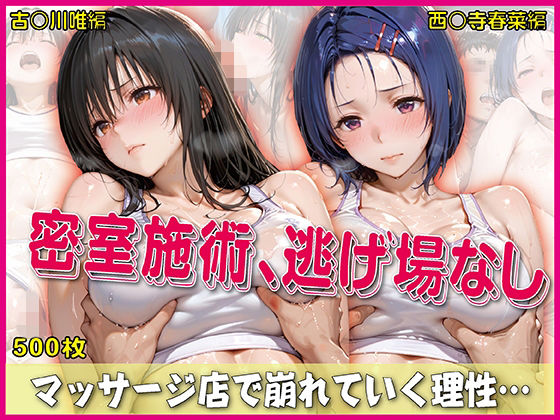 密室施術、逃げ場なし【豪華CG500枚収録】  エロ画像767003