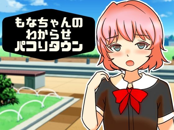 もなちゃんのわからせパコりタウン  エロ画像767018