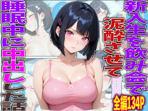 新入生を飲み会で泥●させて睡●中に中出しした話  エロ画像767025