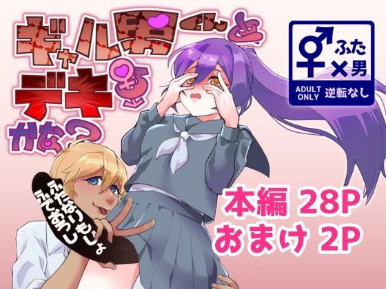 ギャル男くんとデキるかな？  エロ画像767036