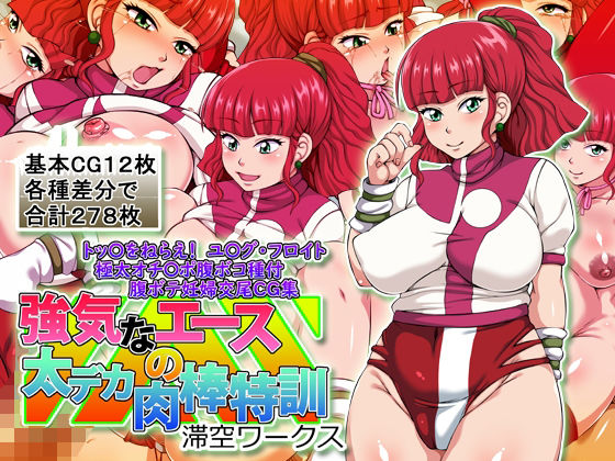 強気なエースの太デカ肉棒特訓  エロ画像767046