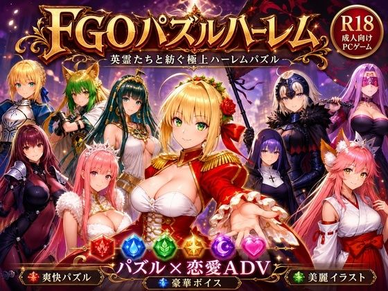 FGOパズルハーレム  英霊召喚！ ─ 22柱の英霊を完全屈服させろ  エロ画像767049