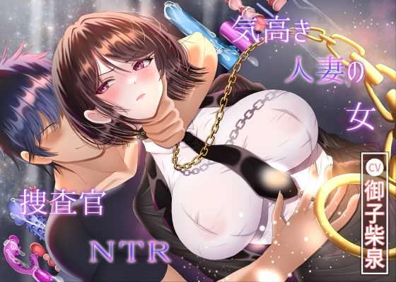 【7/14までドスケベ全裸差分付き！】気高き人妻の女捜査官NTR  エロ画像767059