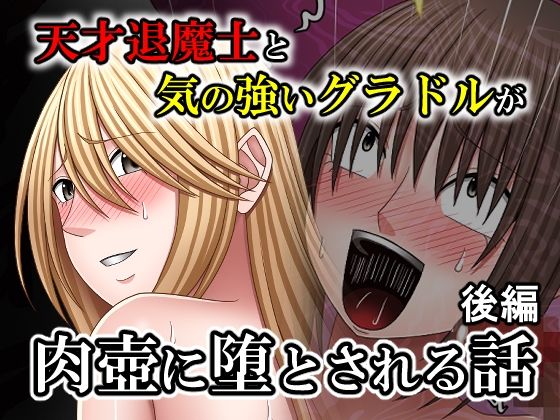天才退魔士と気の強いグラドルが肉壺に堕とされる話 後編  エロ画像767063