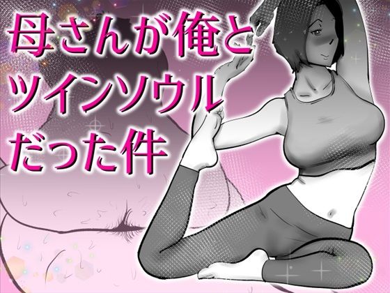 母さんと俺がツインソウルだった件  エロ画像767067