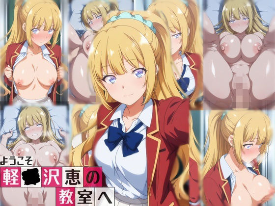 ようこそ軽〇沢恵の教室へ  エロ画像767071
