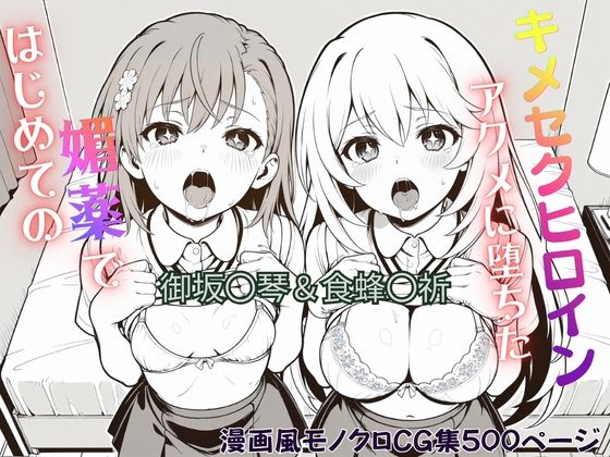 はじめての媚薬でアクメに堕ちたキメセクヒロイン 御坂〇琴＆食蜂〇祈  エロ画像767098