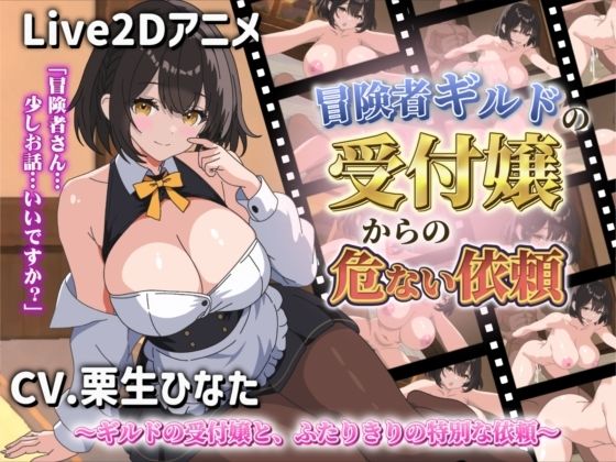 【Live2Dアニメ】冒険者ギルドの受付嬢からの危ない依頼  エロ画像767100