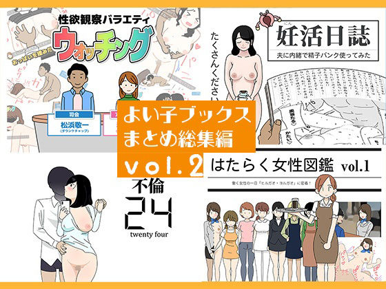 よい子ブックス まとめ総集編 vol.2  エロ画像767109