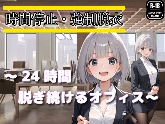 時間停止・強●脱衣 〜24時間脱ぎ続けるオフィス〜  エロ画像767113