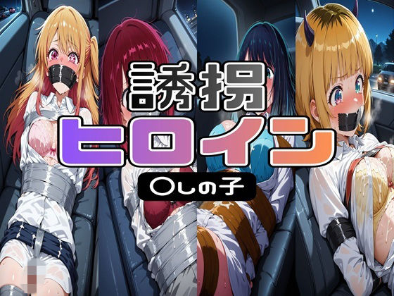 【199page】誘拐 ヒロイン 〇しの子  エロ画像767134