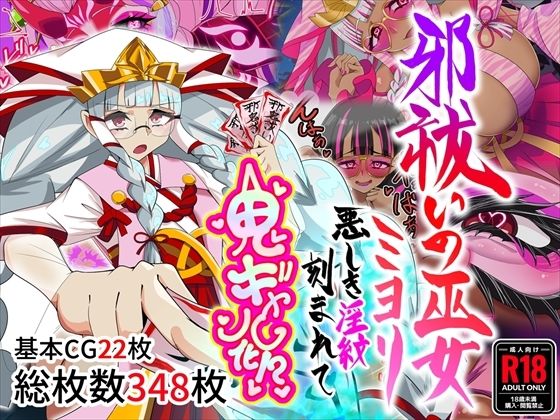 邪祓いの巫女ミヨリ悪しき淫紋刻まれて鬼ギャル化！？  エロ画像767138