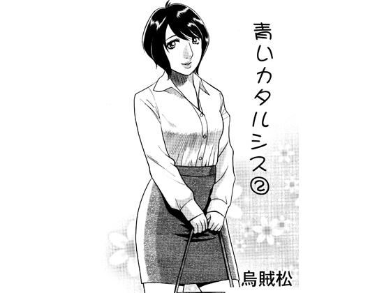 青いカタルシス 2  エロ画像767153
