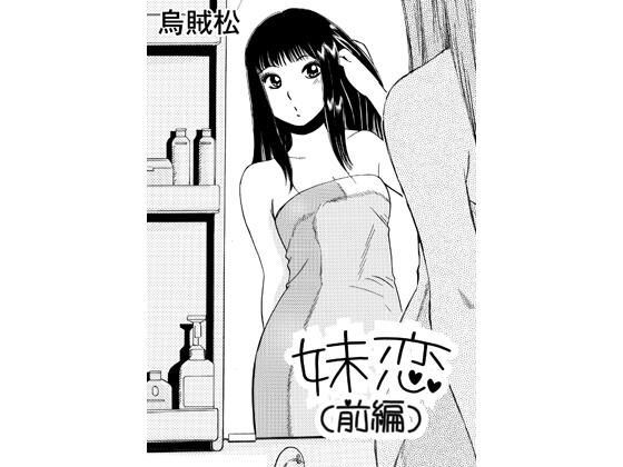 妹恋（前編）  エロ画像767160