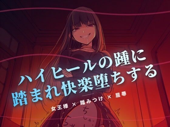 夜の階段で、ハイヒールの踵に踏まれ快楽堕ちする  エロ画像767168
