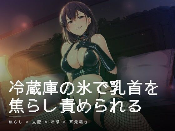 冷蔵庫の氷で乳首を焦らし責められる朝の調教  エロ画像767172