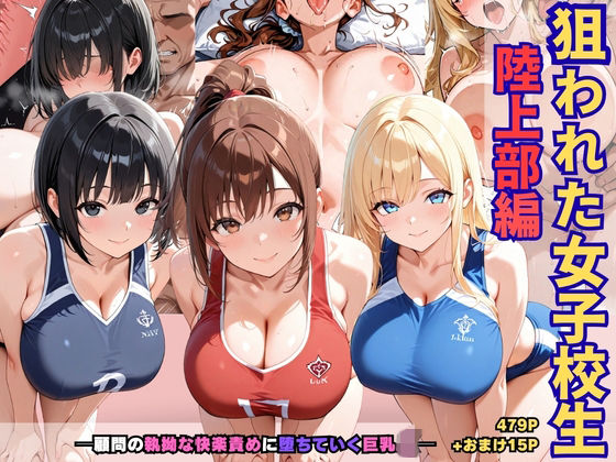 狙われた女子校生陸上部編─顧問の執拗な快楽責めに堕ちていく巨乳JK─  エロ画像767196
