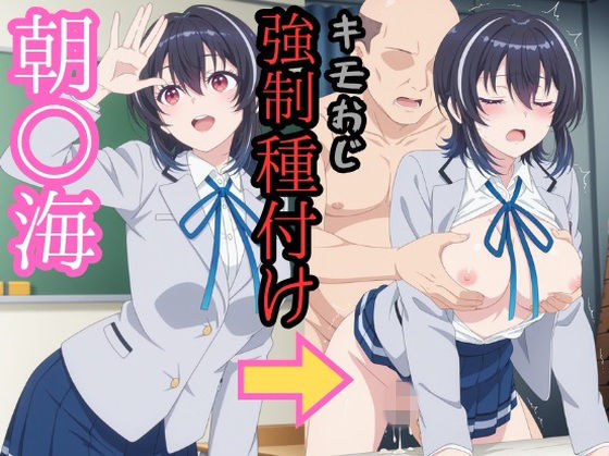 朝○海 キモおじ強●種付け  エロ画像767203