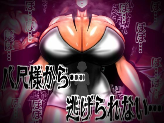 八尺様から…逃げられない…  エロ画像767211