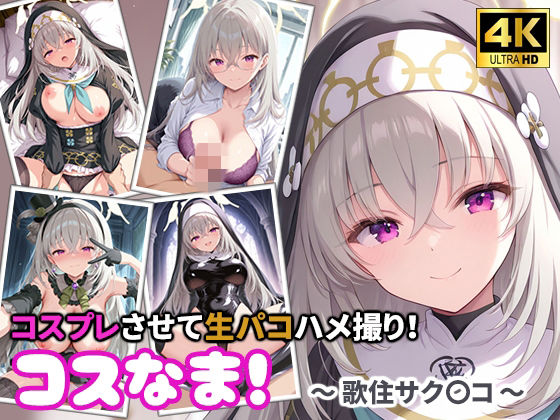 コスなま！コスプレさせて生パコハメ撮り！〜歌住サク〇コ〜  エロ画像767219
