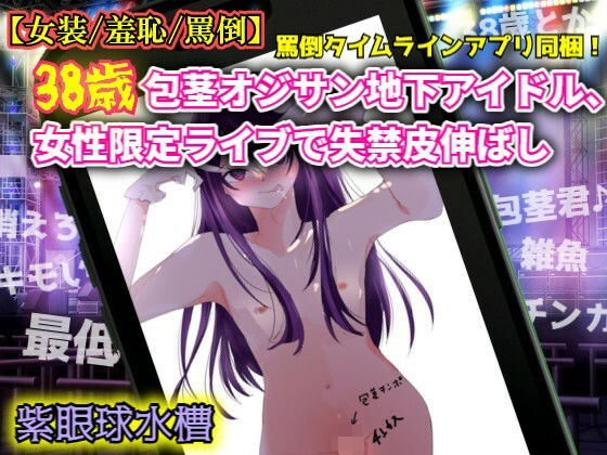 【女装/羞恥/罵倒】38歳包茎オジサン地下アイドル、女性限定ライブで失禁皮伸ばし  エロ画像767226