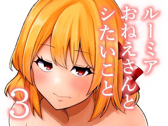 ルーミアおねえさんとシたいこと3  エロ画像767237