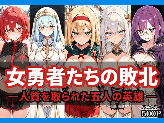 女勇者たちの敗北 〜人質を取られた五人の英雄〜  エロ画像767238