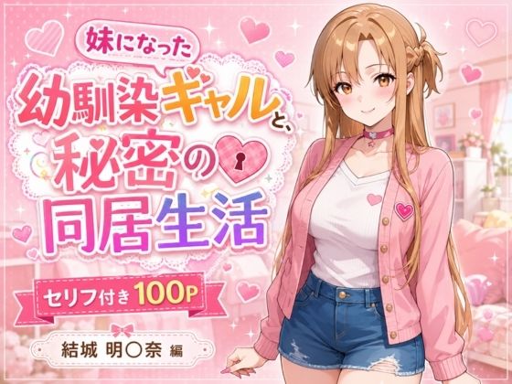 妹になった幼馴染のギャルと同居生活〜結城明〇奈編〜  エロ画像767257