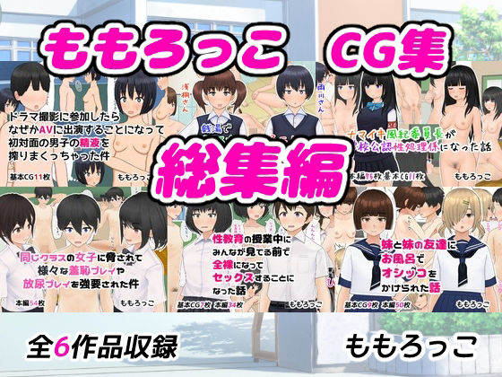 ももろっこCG集 総集編  エロ画像767266