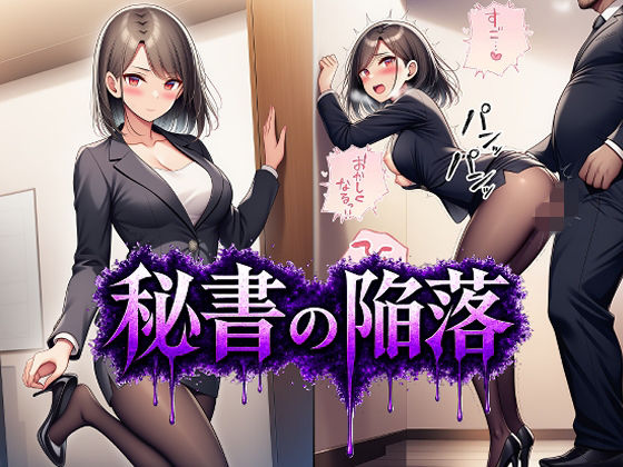 秘書の陥落  エロ画像767289