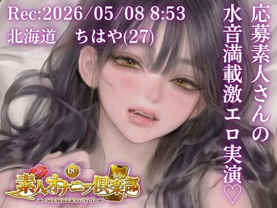 【応募素人スマホ直録り】北海道 ちはや（27）「締め付けしゅごおぉ…」Rec 2026年05月08日 朝8時53分 場所 自宅リビング【素人オナニー倶楽部】  エロ画像767294