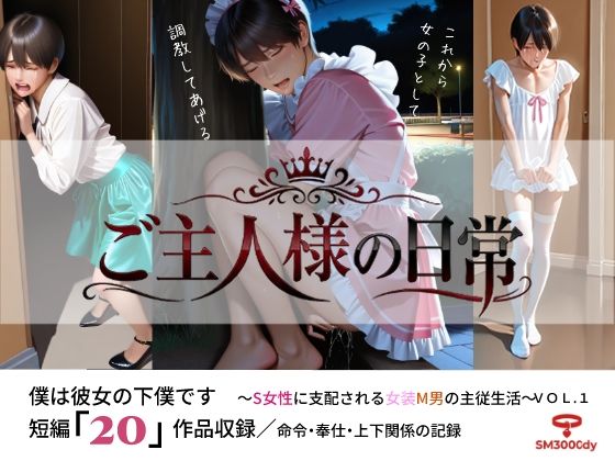 ご主人様の日常 僕は彼女の下僕です  〜S女性に支配される女装M男の主従生活〜  VOL.2  エロ画像767295