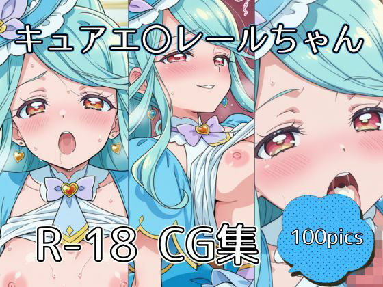 キュアエ〇レールちゃんえっちCG集【100枚】  エロ画像767300