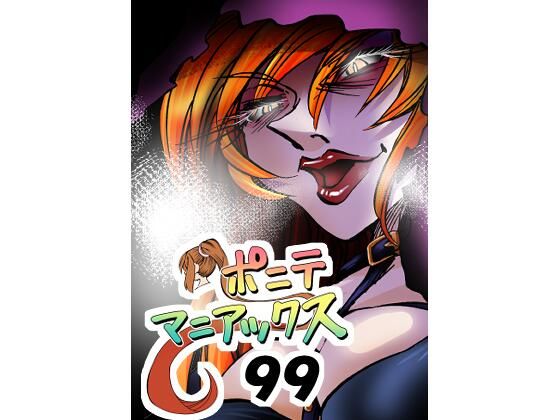 ［隔週刊］ポニテマニアックス 第99話 「地球最強の男」 〜47歳エロビデオ屋店員が深夜バイト中に拾った痴女が最強宇宙人でしたーン〜  エロ画像767307