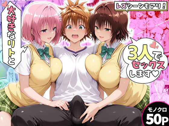 モモさんと御門さんは、大好きなリトと3人でセックスします！  エロ画像767319