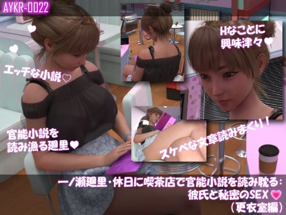 【▲100】一ノ瀬廻里・休日に喫茶店で官能小説を読み耽る:彼氏と秘密のSEX（第一章更衣室編）  エロ画像767332