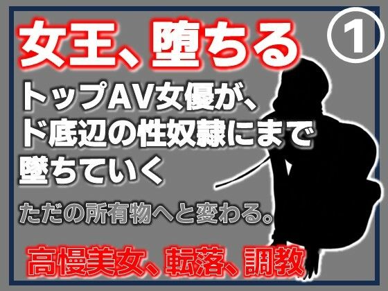 【第1巻】元トップAV女優 家畜化調教・感じない美人AV女優、性欲の檻に捕らわれる  エロ画像767346