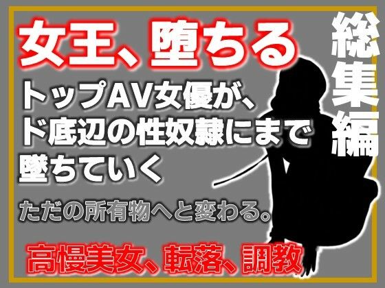【総集編】元トップAV女優 家畜化調教【増量版】  エロ画像767352