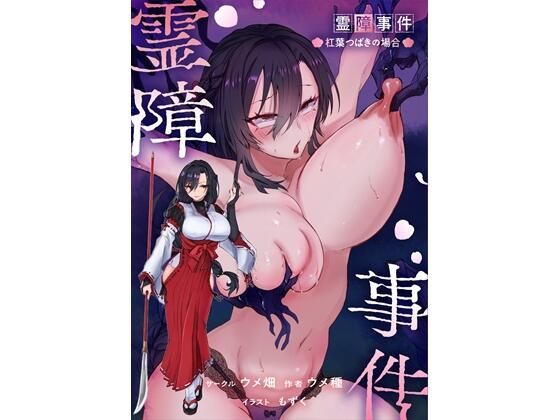 霊障事件〜退魔師・杠葉つばきの場合〜  エロ画像767358