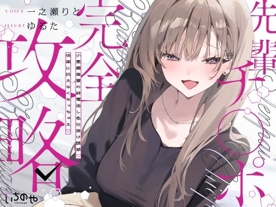 先輩チ◯ポ完全攻略〜小悪魔後輩の終電逃し色仕掛け誘惑♪快楽に抗えなくなっちゃえ〜  エロ画像767361