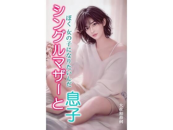 シングルマザーと息子  エロ画像767385
