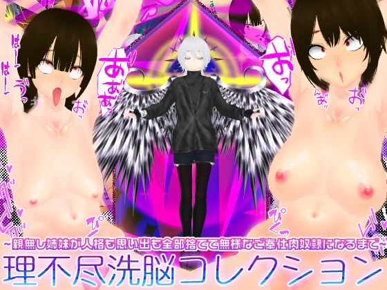 理不尽洗脳コレクション 〜親無し姉妹が人格も思い出も全部捨てて無様なご奉仕肉奴●になるまで〜  エロ画像767389