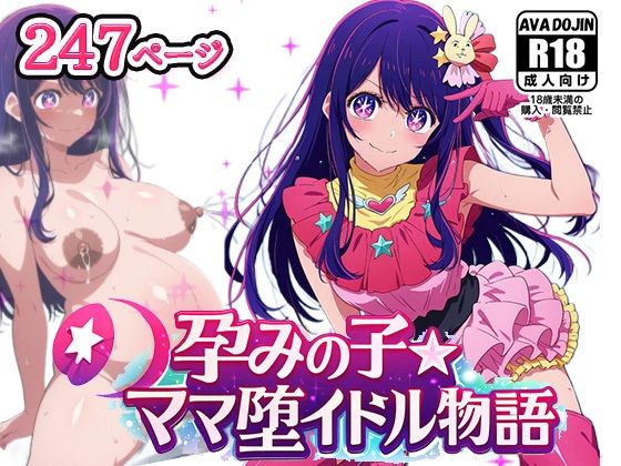 孕みの子〜ママ堕イドル物語〜  エロ画像767392
