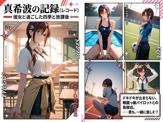 真希波の記録〜彼女と過ごした四季と放課後〜  エロ画像767393