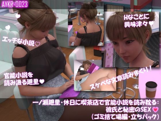 【▲100】一ノ瀬廻里・休日に喫茶店で官能小説を読み耽る:彼氏と秘密のSEX（第二章ゴミ捨て場編・立ちバック）  エロ画像767399