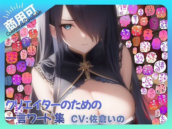 【商用OK！加工OK！成人向けOK！】クリエイターのための一言ワード集15 音声オンリー版【イラスト、動画、ゲーム、AIに！幅広く運用可能！】  エロ画像767404